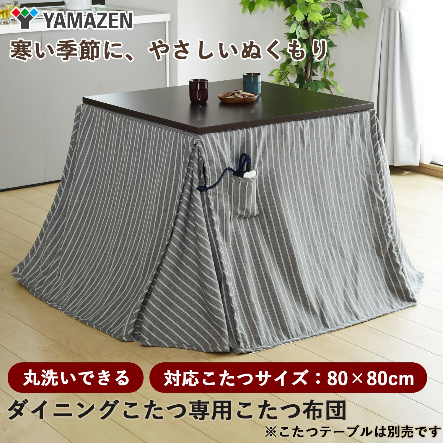 Amazon | [山善] こたつ布団 (ダイニング こたつ テーブル GND-HDN801