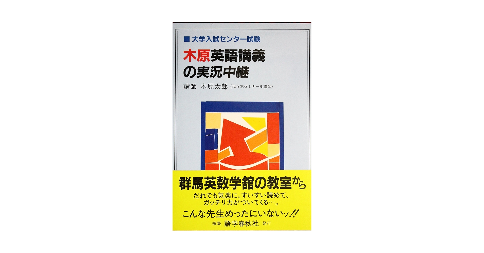 木原英語講義の実況中継 | 木原 太郎 |本 | 通販 | Amazon