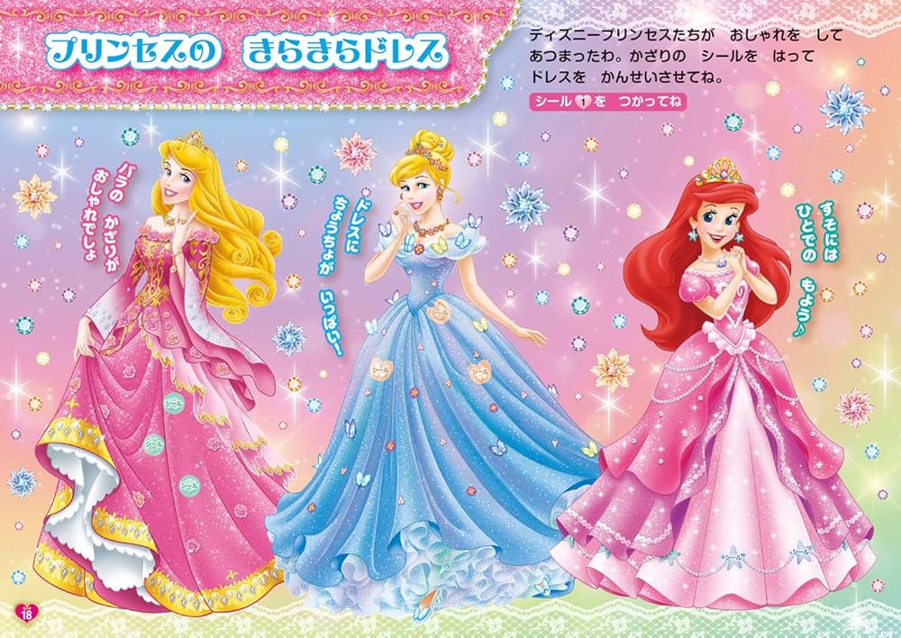 Amazon.co.jp: ディズニープリンセス きせかえシール-ドレス