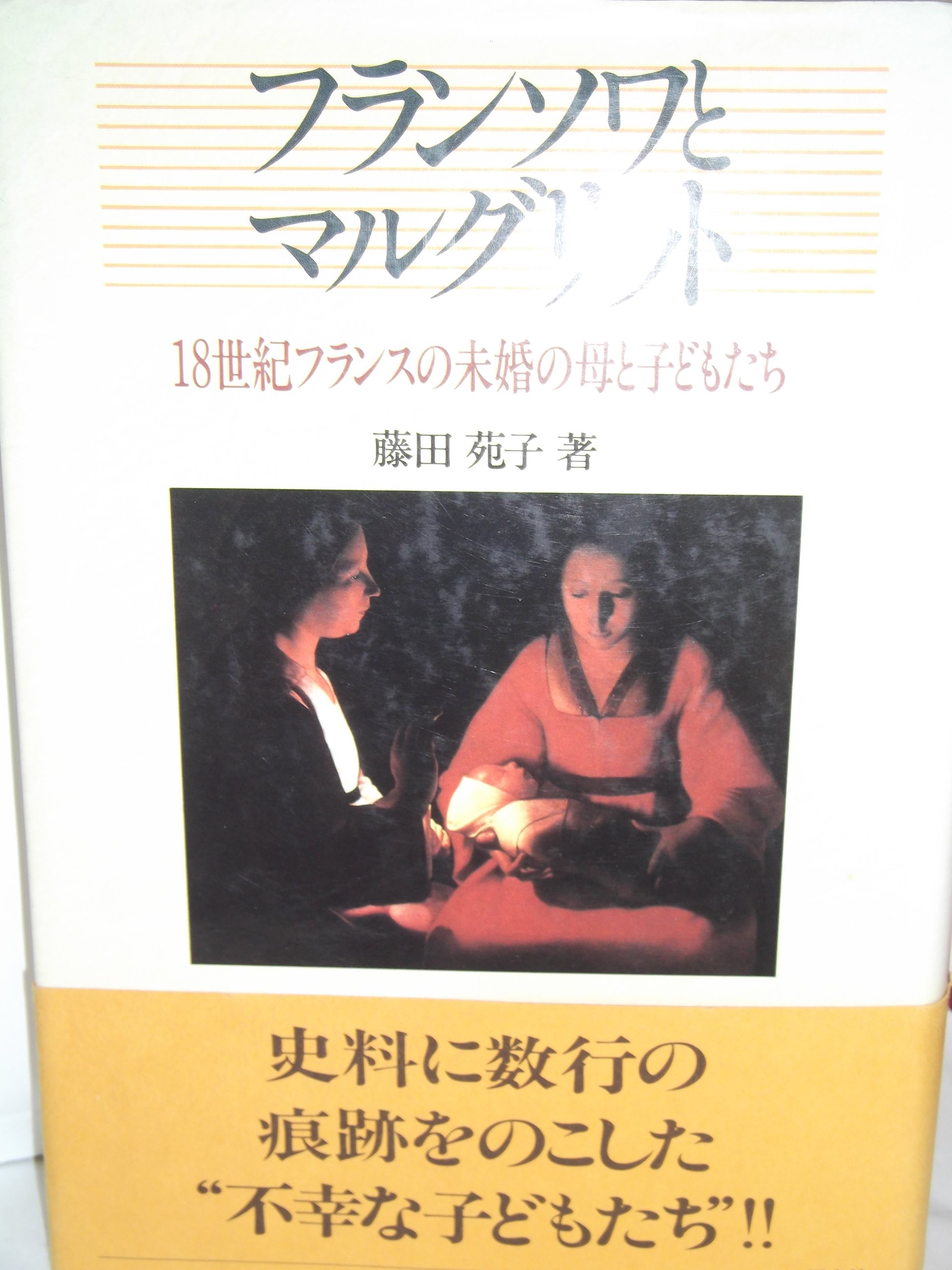 仏文洋書　マリー＝ロール・ド・ノアイユの世紀　交友 フランソワとマルグリット: 18世紀フランスの未婚の母と子どもたち