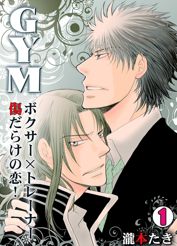 Amazon.co.jp: GYM～ボクサー×トレーナー傷だらけの恋！～(1