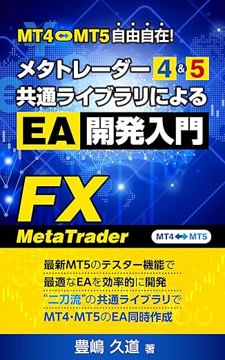 メタトレーダー4＆5共通ライブラリによるEA開発入門 書籍画像