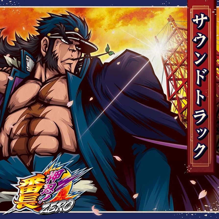 Amazon | 押忍！番長ZERO サウンドトラック | パチスロ