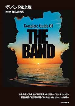 べ*ふ様 ザ・バンド 書籍4冊セット べ*ふ様 ザ・バンド 書籍4冊セット べ*ふ様 ザ・バンド