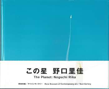 The Planet: この星　野口里佳　写真集 この星(野口里佳 Rika Noguchi 日本大学芸術学部写真科卒