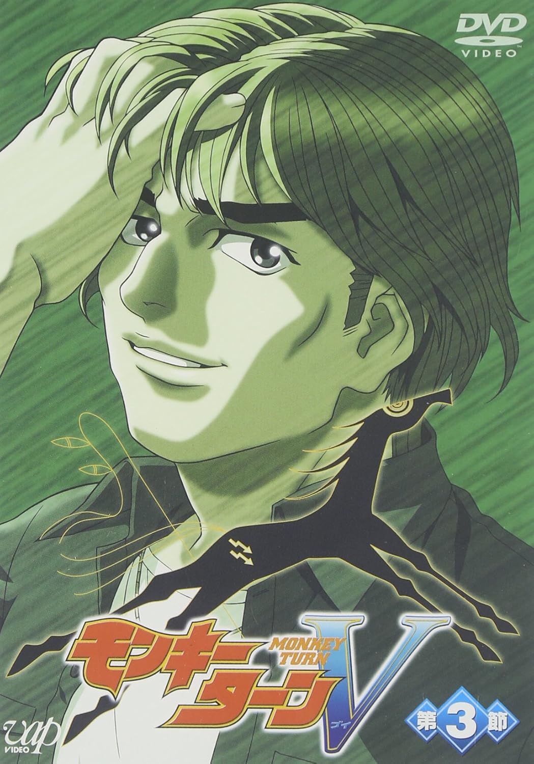 モンキーターンv 第3節 Dvd