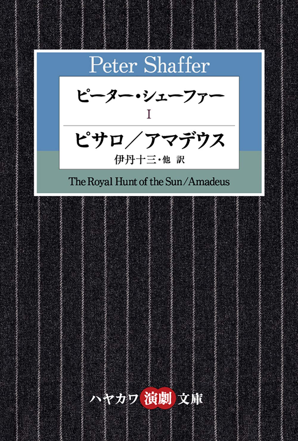 希少　アマデウス　ピーター・シェーファー　江守徹サイン付き Amazon.co.jp: アマデウス : ピーター・シェファー, 江守徹: 本