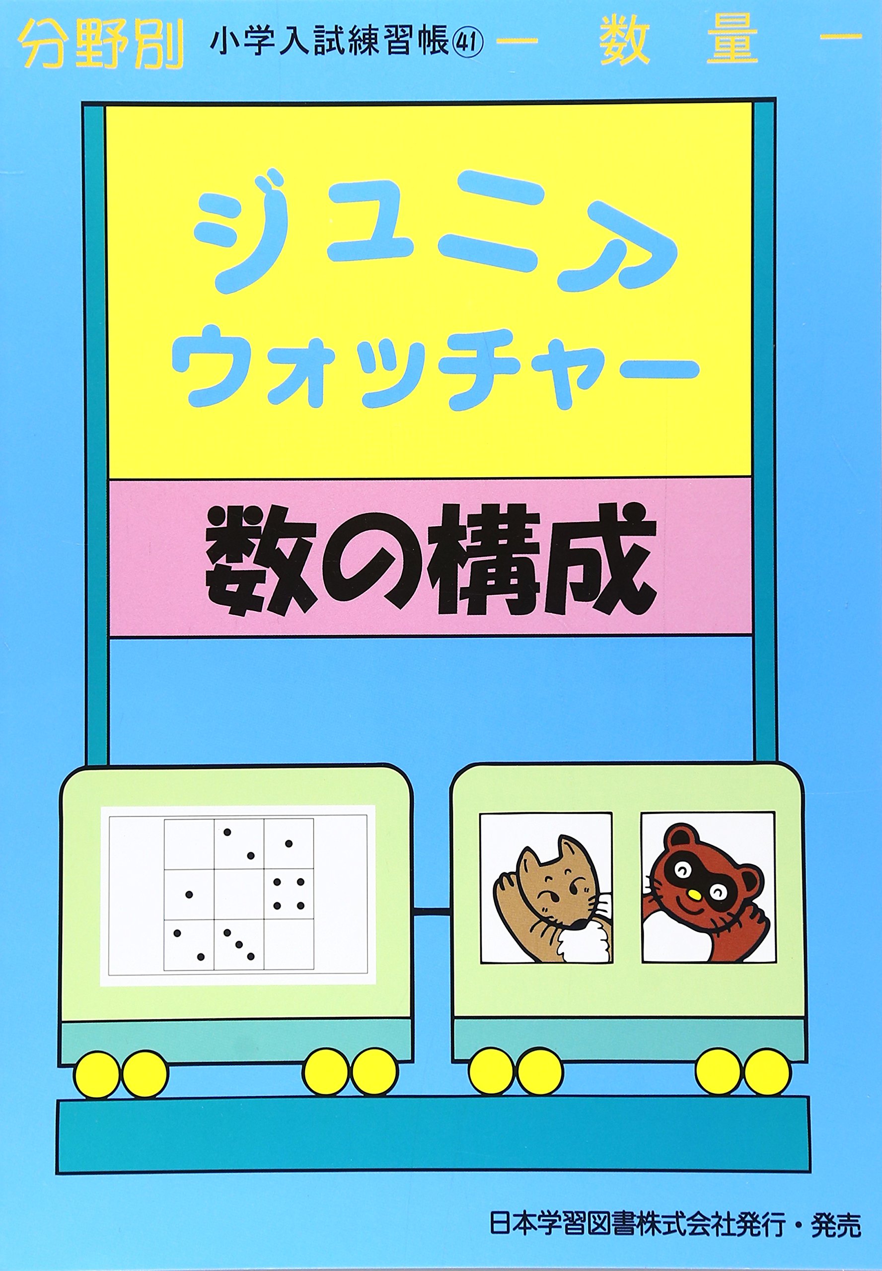 Amazon.co.jp: ジュニア・ウォッチャ-数の構成: 数量 (分野別小学入試