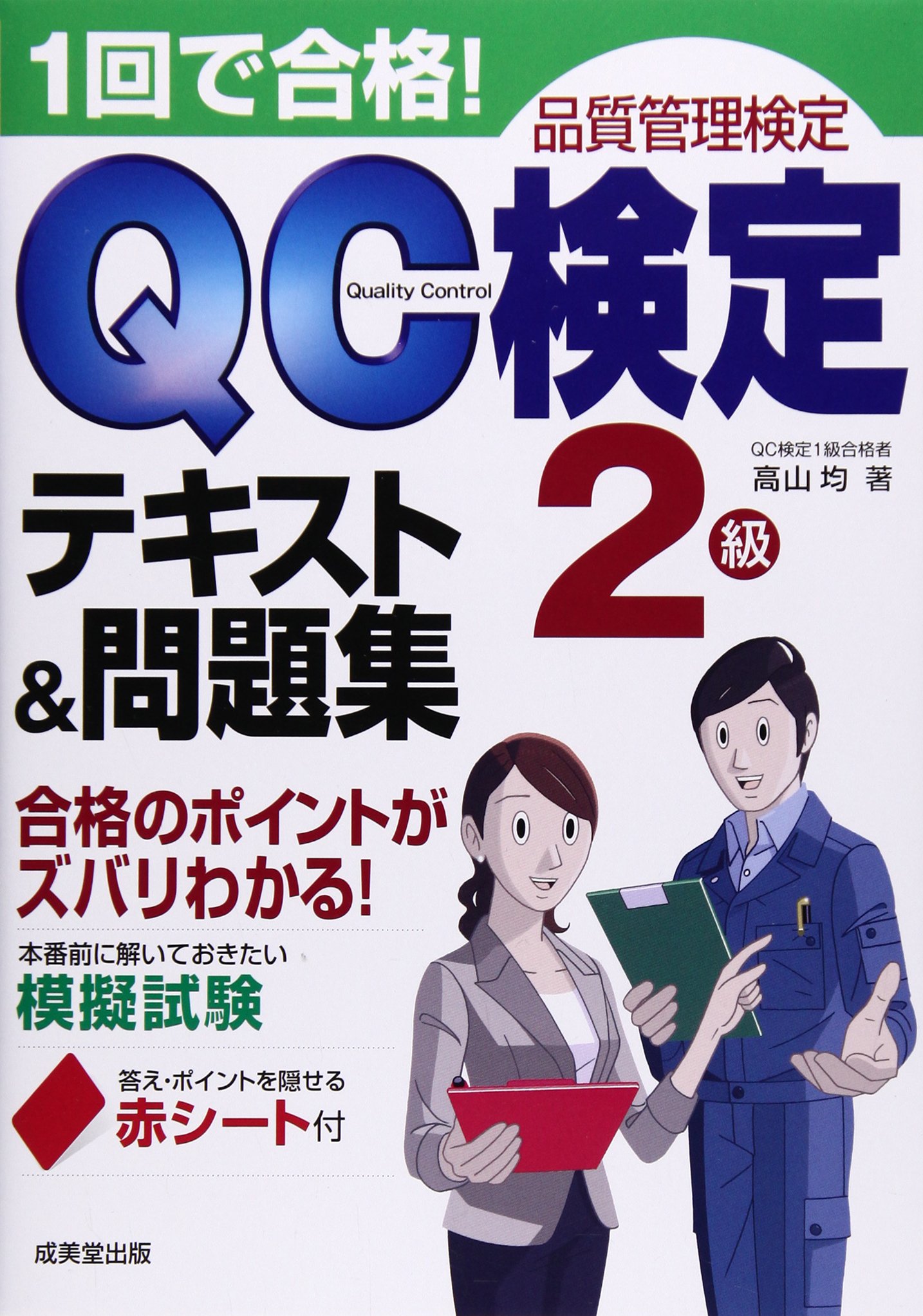 【ＱＣ塾】ＱＣ検定®１級対策講座（２／３）　を販売します。 1回で合格!QC検定2級テキスト&問題集 | 高山 均 |本 | 通販 | Amazon