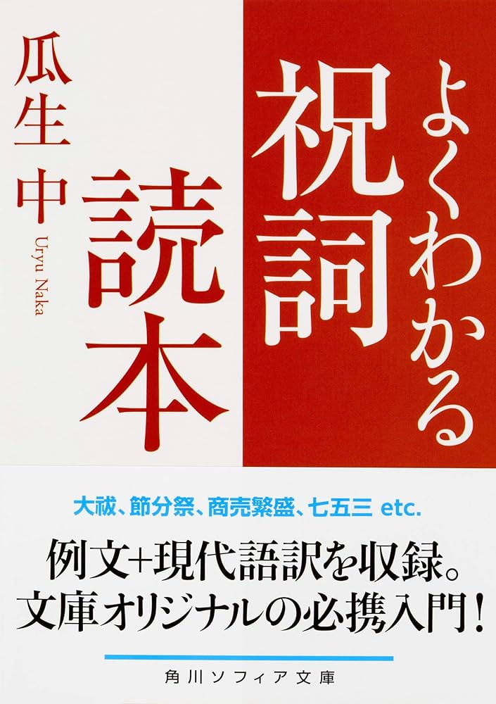 よくわかる祝詞読本 (角川ソフィア文庫) | 瓜生 中 |本 | 通販 | Amazon