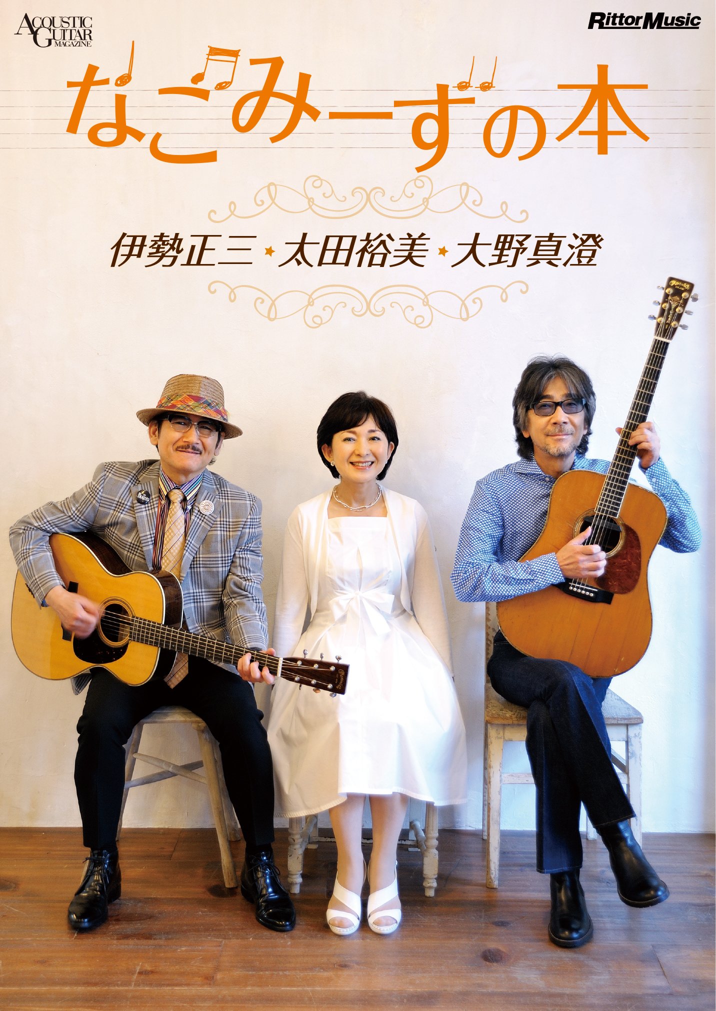 なごみーずの本 伊勢正三・太田裕美・大野真澄 (なごみーずギター