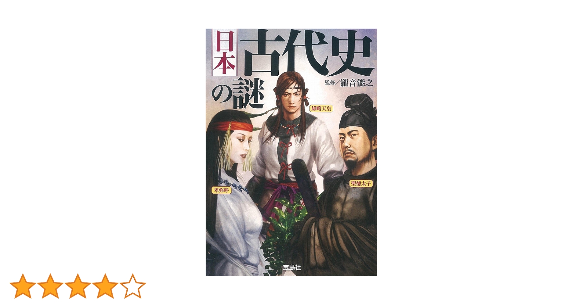 【中古・全て絶版本】古代日本正史、上代日本正史、古代吉備王国の謎 3点セット 日本古代史の謎 (宝島SUGOI文庫) | 瀧音 能之 |本 | 通販 | Amazon