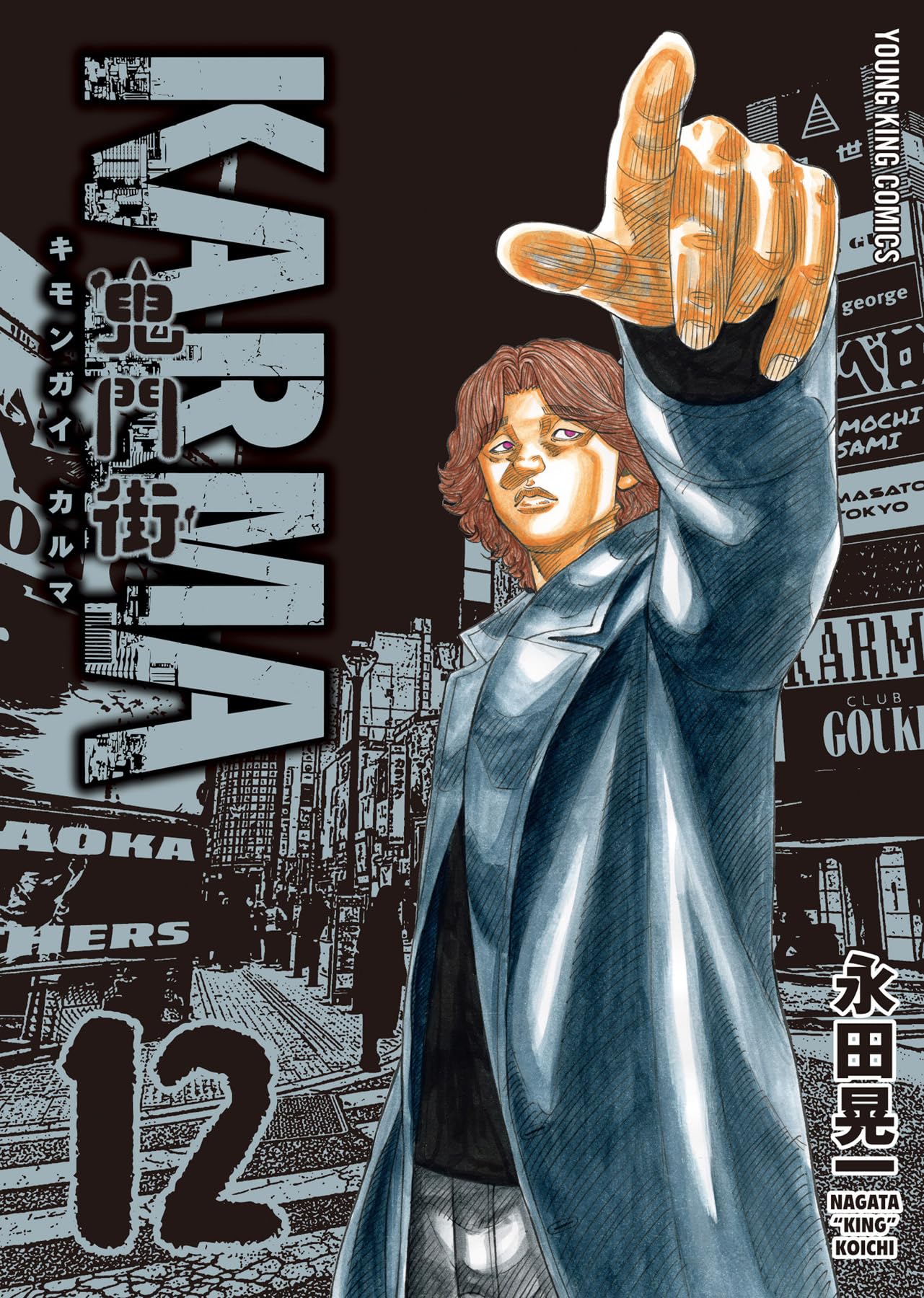 鬼門街KARMA 12 (12巻) (YKコミックス) | 永田 晃一 |本 | 通販 | Amazon