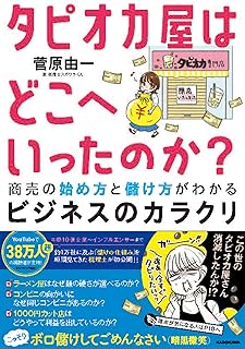 スポンサー広告 - タピオカ屋はどこへいったのか? 商売の始め方と儲け方がわかるビジネスのカラクリ