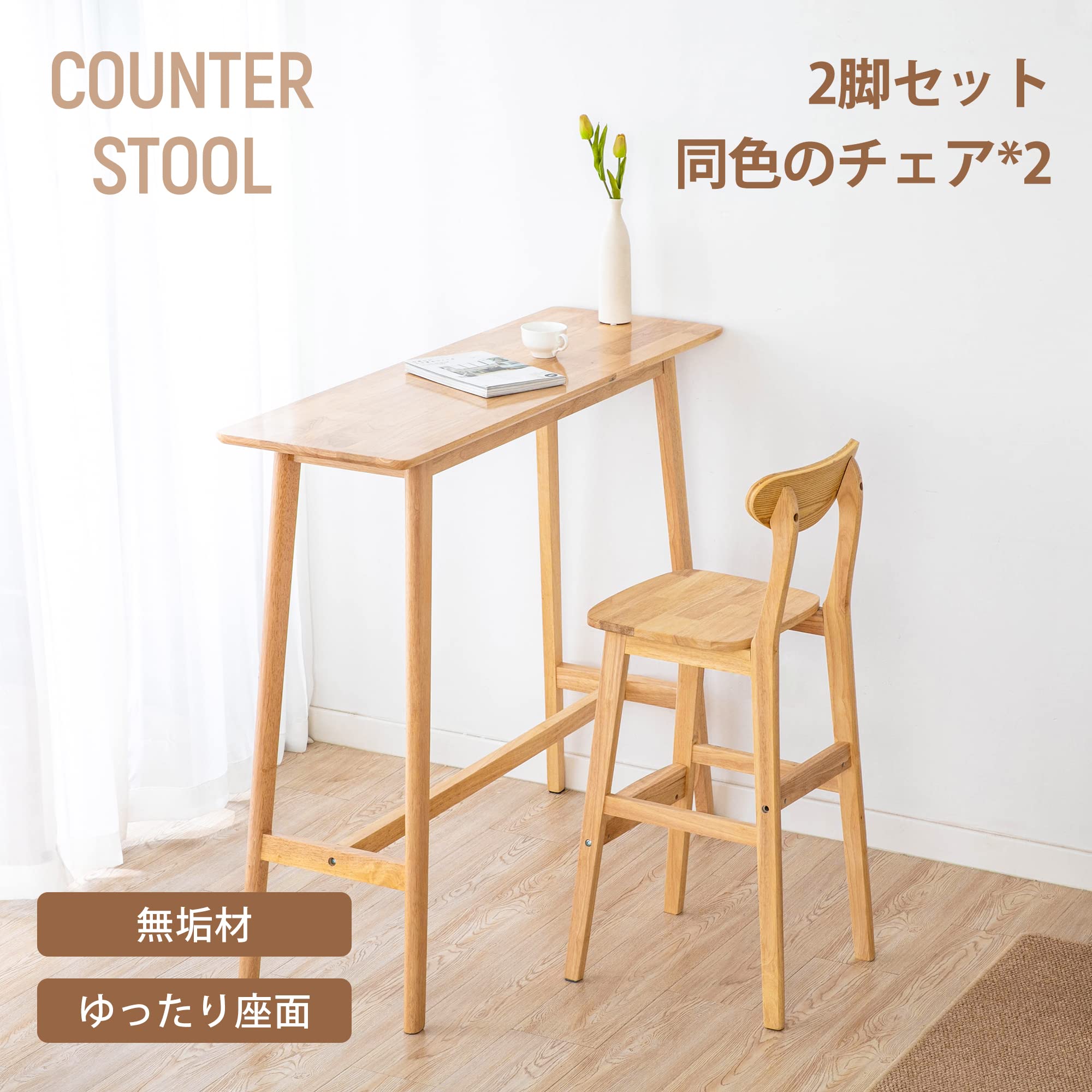 Amazon｜iodoos カウンターチェア 2脚セット 木製 背もたれ 足置き付き  