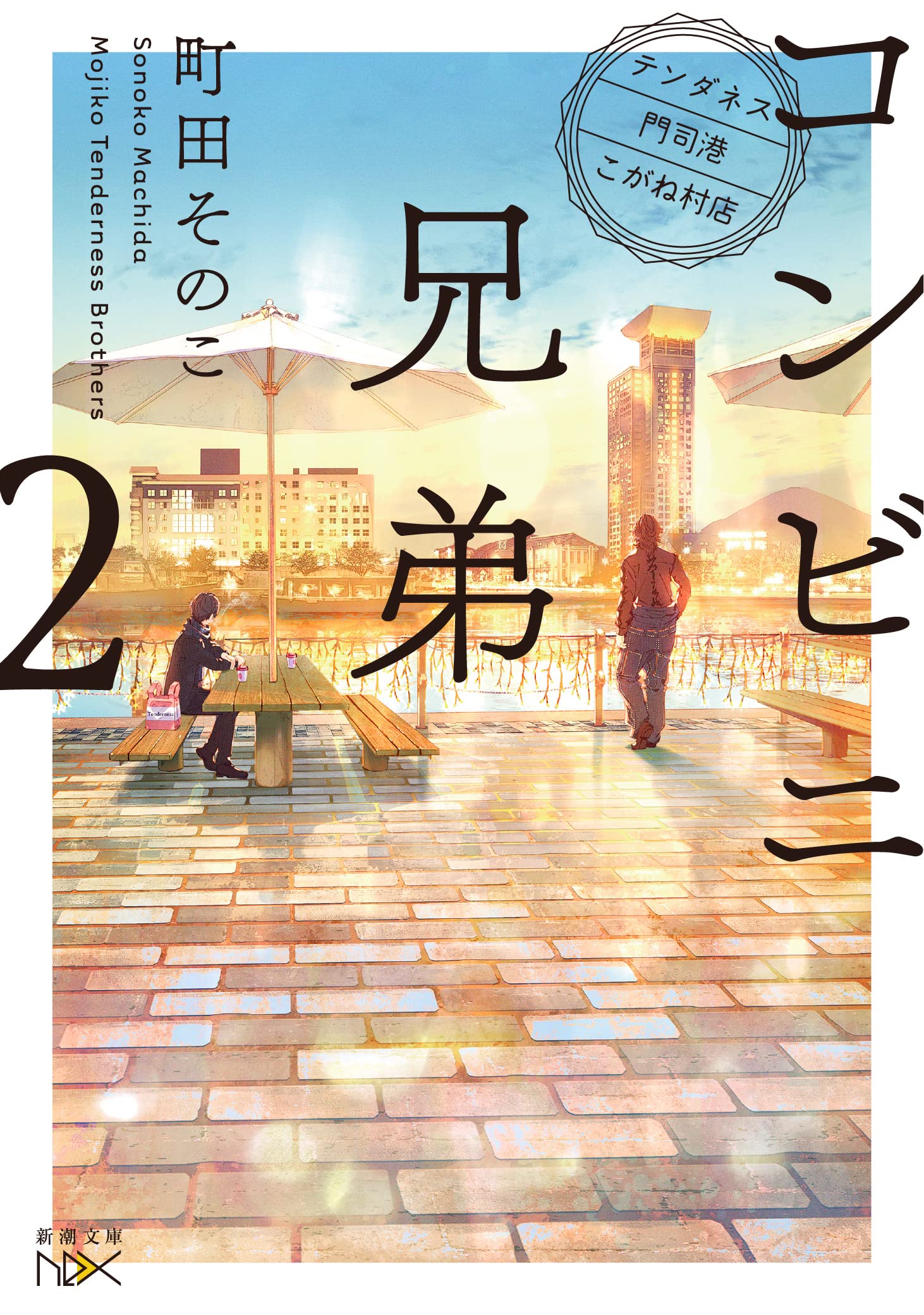 Amazon.co.jp: コンビニ兄弟2 (新潮文庫) : 町田 そのこ: 本