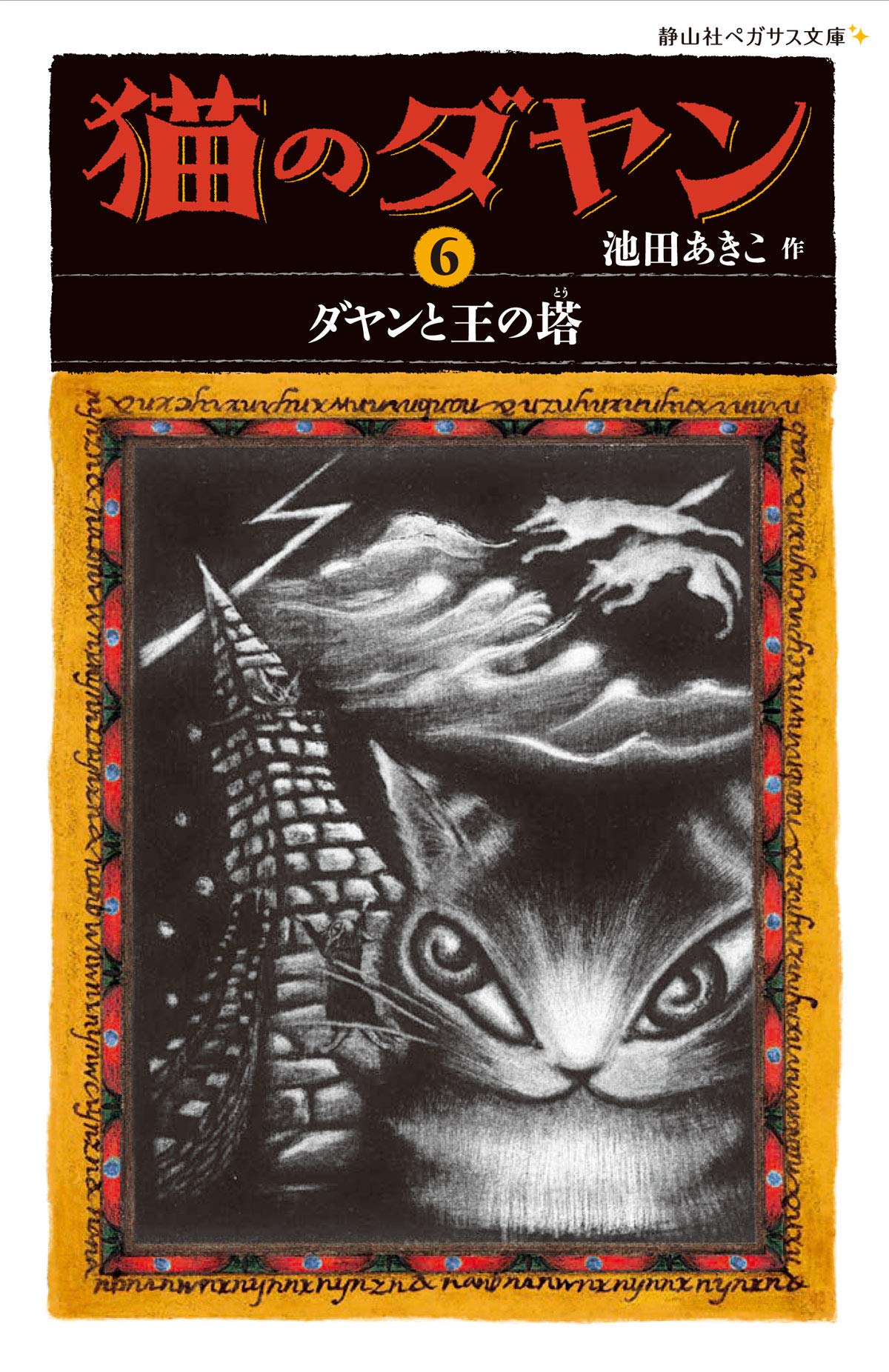 Amazon.co.jp: 猫のダヤン 6 ダヤンと王の塔 (静山社ペガサス文庫 