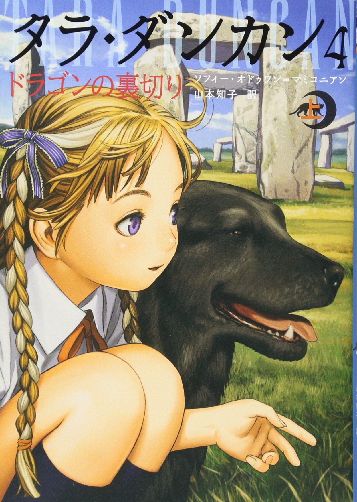 タラ ダンカン 4 ドラゴンの裏切り 上 ソフィー オドゥワン マミコニアン 山本知子 本 通販 Amazon