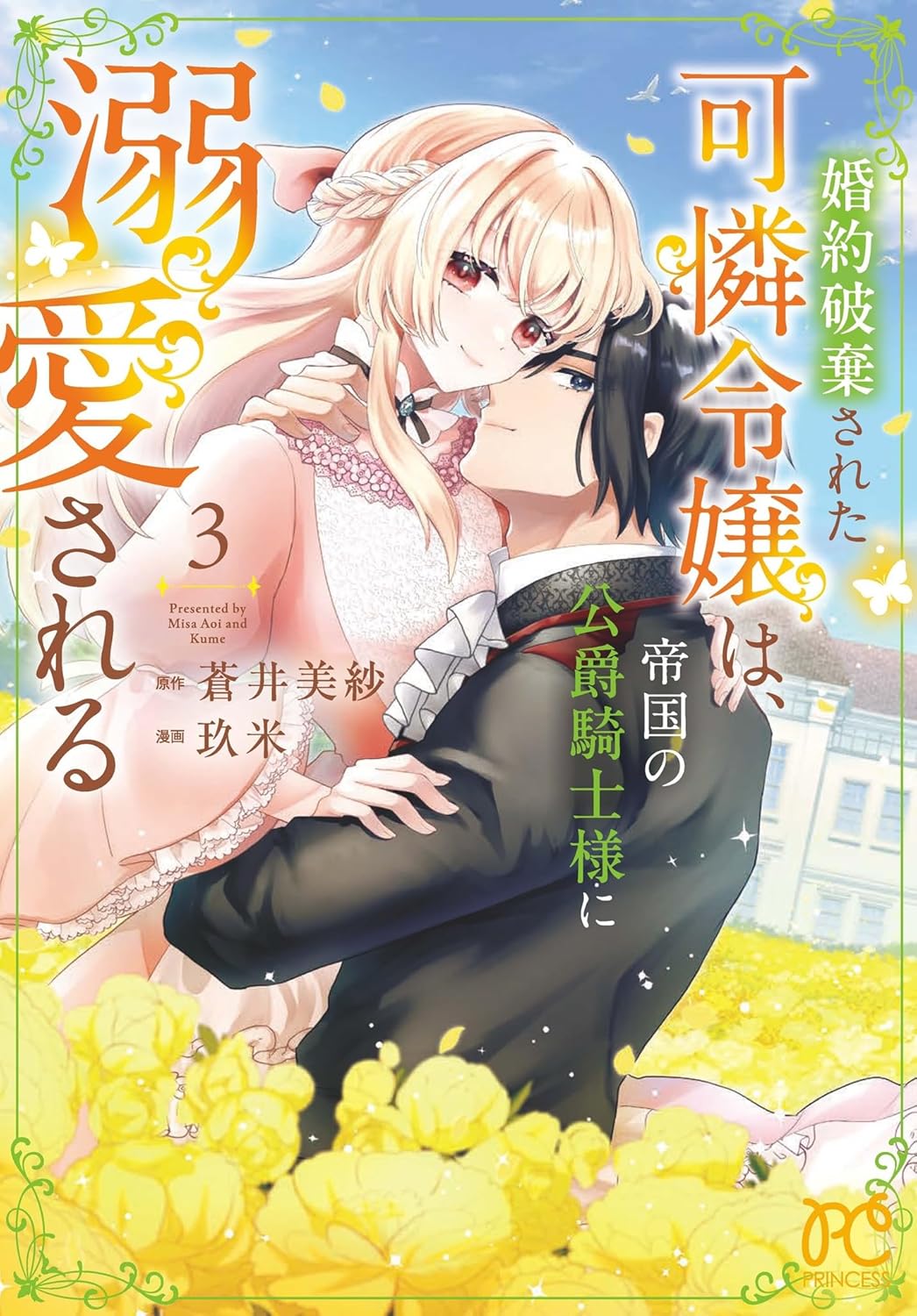 婚約破棄された可憐令嬢は、帝国の公爵騎士様に溺愛される 3