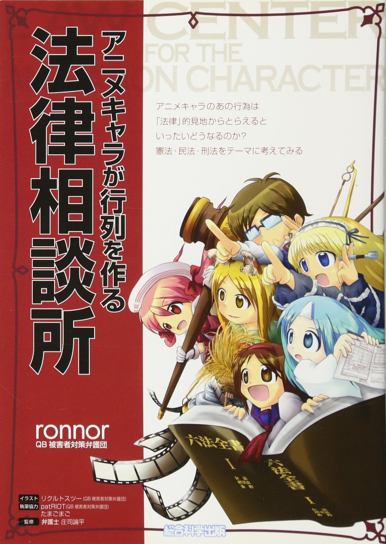 アニメキャラが行列を作る法律相談所 Ronnor 庄司論平 エマ パブリッシング リクルトスツー 執筆協力 Patriot たまごまご 本 通販 Amazon
