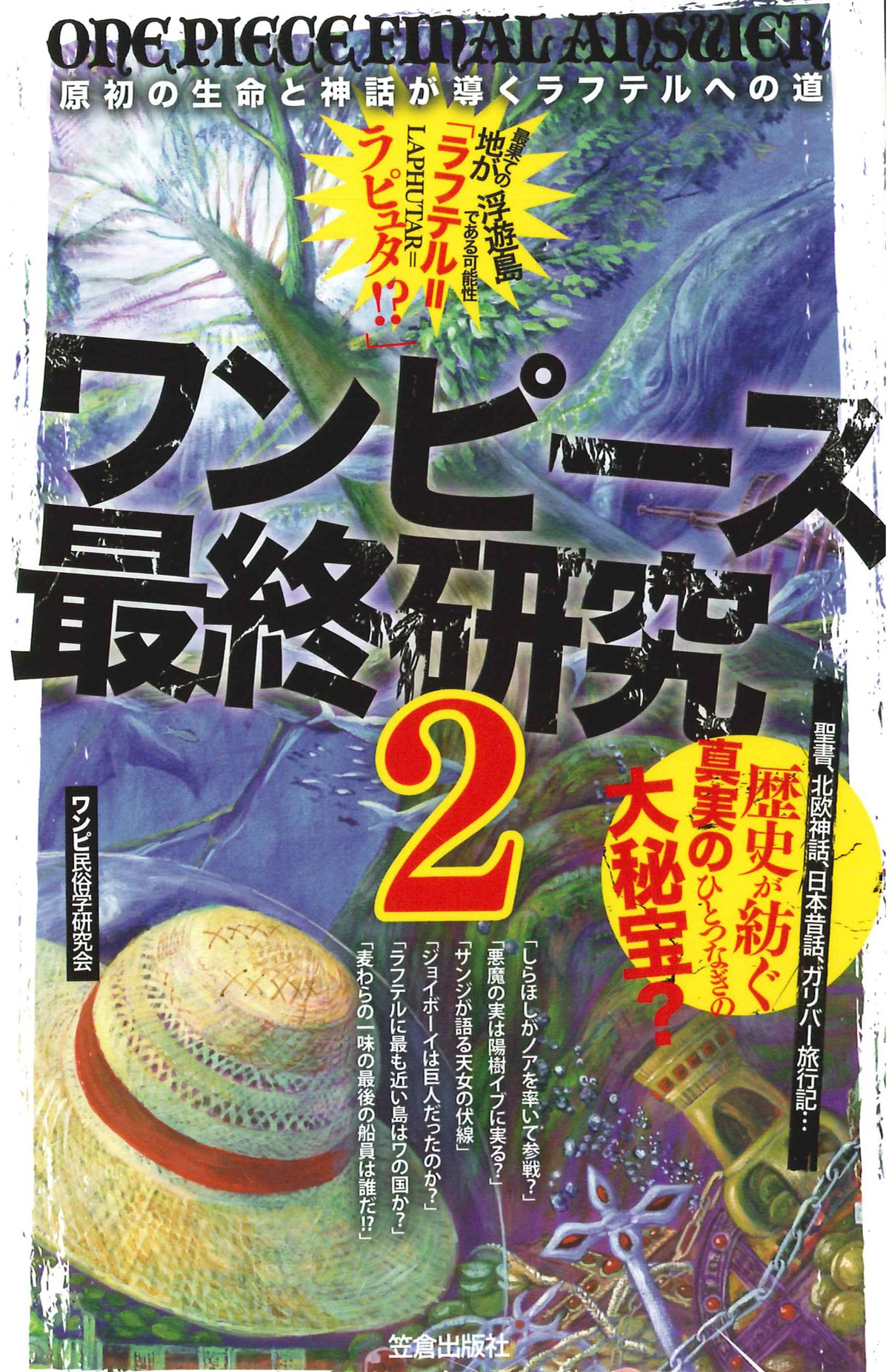 ワンピース最終研究２ サクラ新書 ワンピ民俗学研究会 本 通販 Amazon