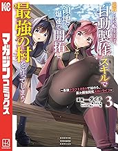 追放された転生王子、『自動製作』スキルで領地を爆速で開拓し最強の村を作ってしまう～最強クラフトスキルで始める、楽々領地開拓スローライフ～（３） (マガジンポケットコミックス)
