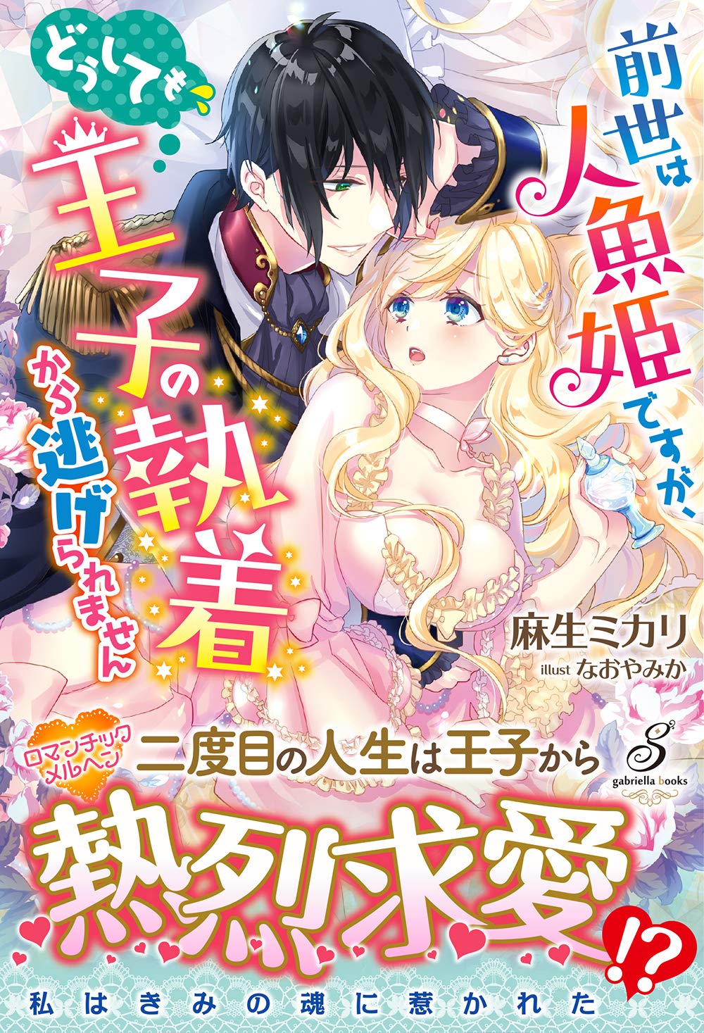 前世は人魚姫ですが、どうしても王子の執着から逃げられません① 直筆サイン本 Amazon.co.jp: 前世は人魚姫ですが、どうしても王子の執着から逃げられ