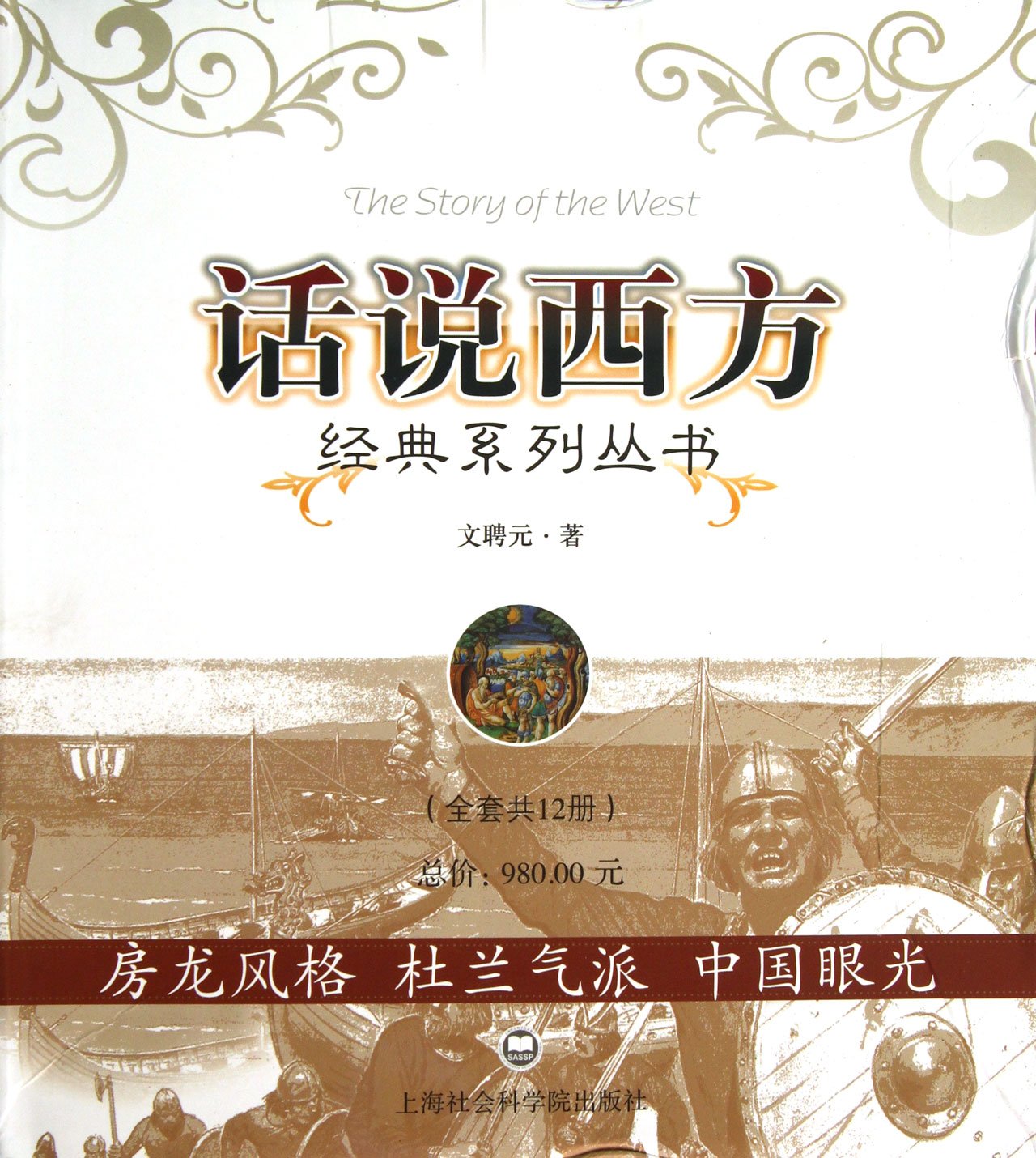 话说西方 文聘元 上海社会科学院出版社有限公司 9787807453710 Paperback