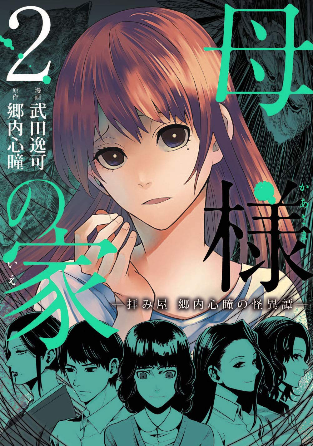 母様の家 拝み屋 郷内心瞳の怪異譚 2 Bridge Comics 武田 逸可 郷内 心瞳 本 通販 Amazon 母様の家 拝み屋 郷内心瞳の怪異譚 2 Bridge Comics 武田 逸可 郷内 心瞳 本 通販 Amazon