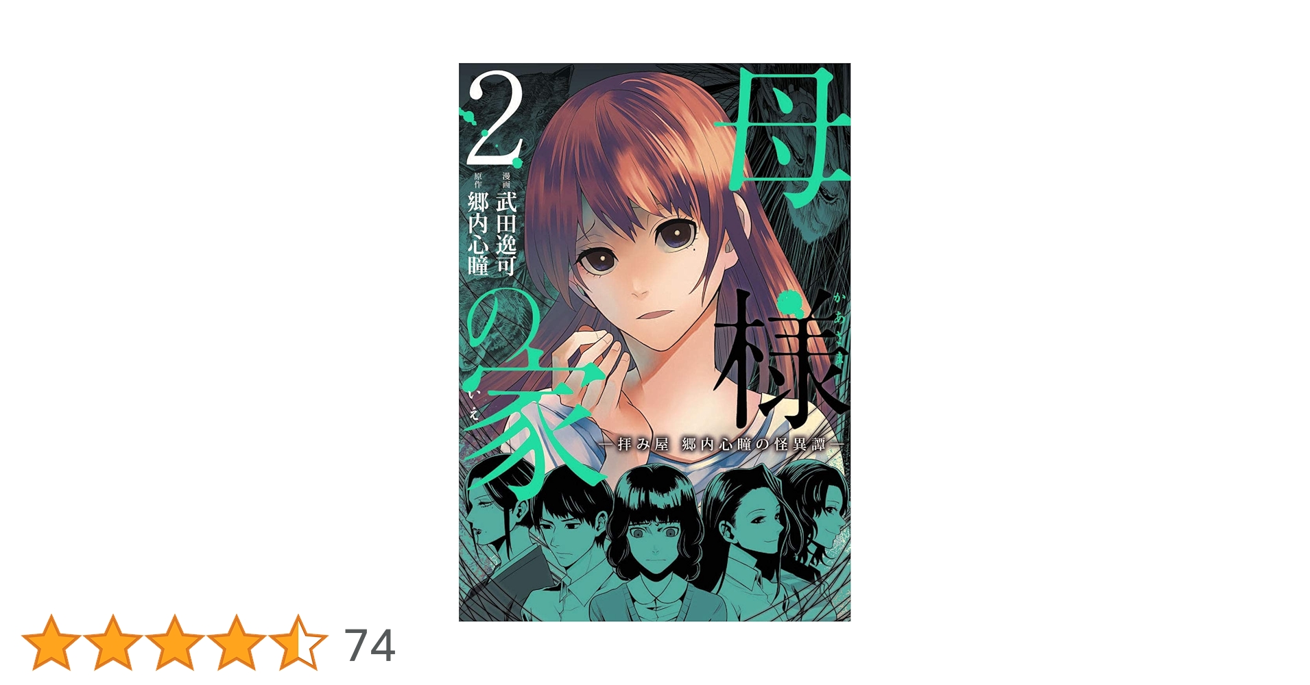 【中古】 母様の家 拝み屋郷内心瞳の怪異譚 ３/ＫＡＤＯＫＡＷＡ/武田逸可 Amazon.co.jp: 母様の家‐拝み屋 郷内心瞳の怪異譚‐ 1 (BRIDGE