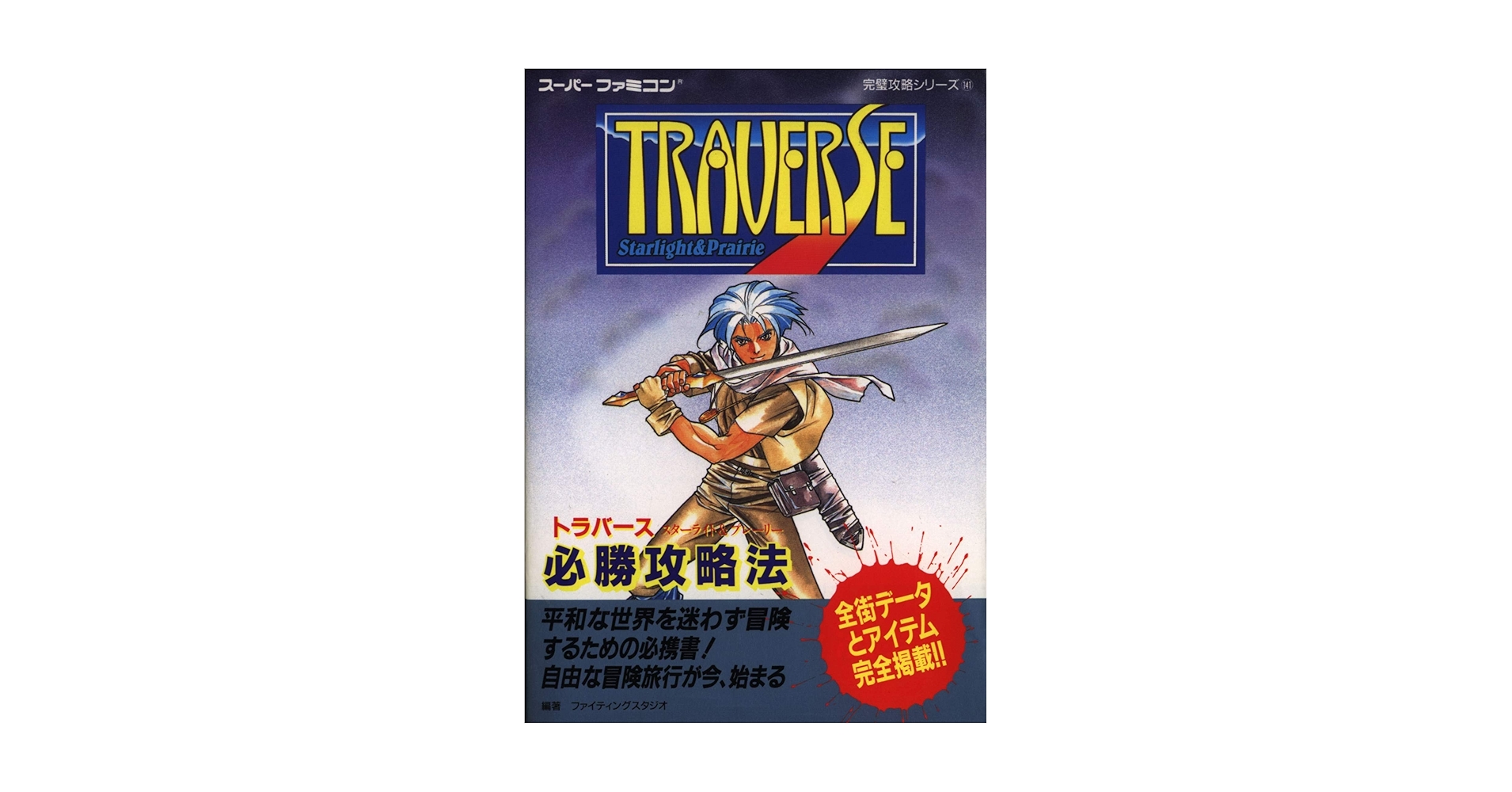 【中古】 トラバーススターライト＆プレーリー必勝攻略法/双葉社/ファイティングスタジオ 中古】 トラバーススターライト＆プレーリー必勝攻略法/双葉社