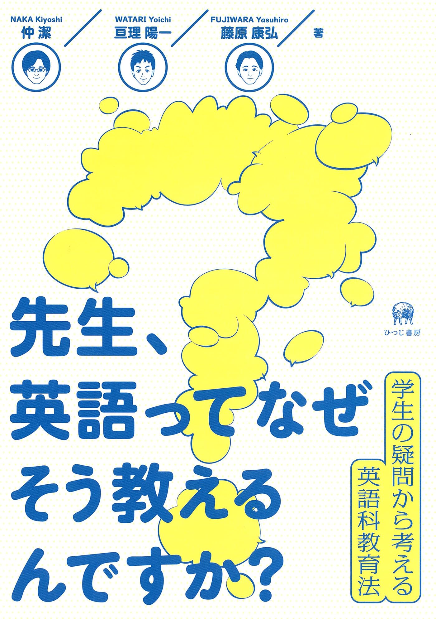 先生、英語ってなぜそう教えるんですか？—学生の疑問から考える英語科