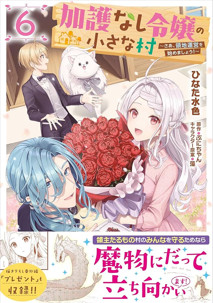 加護なし令嬢の小さな村 ～さあ、領地運営を始めましょう!～ 7 Amazon.co.jp: 加護なし令嬢の小さな村 ~さあ、領地運営を始めま