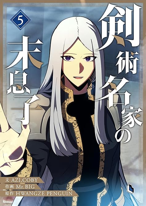 『剣術名家の末息子 5』の表紙イラスト 電子書籍 漫画