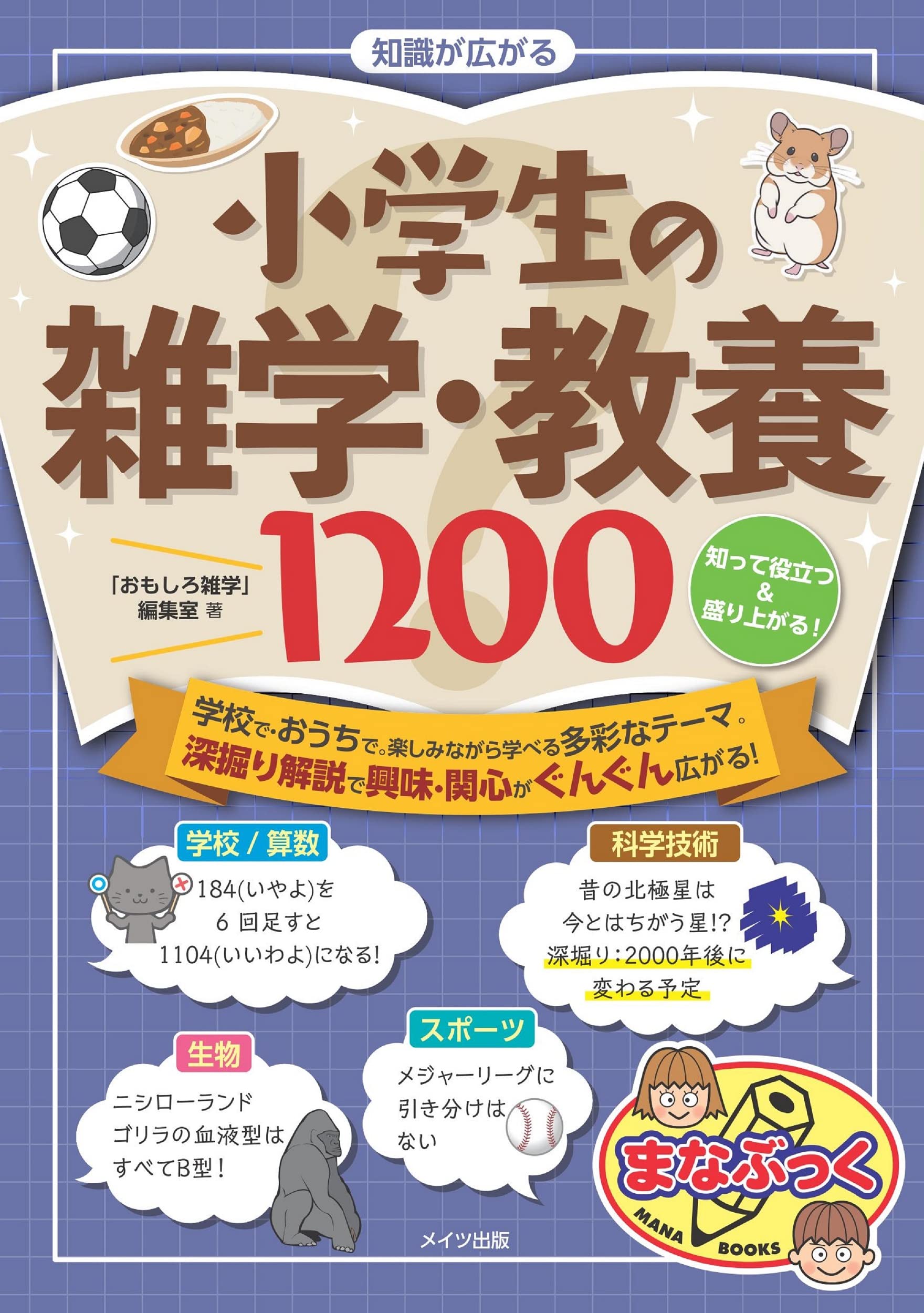 Amazon.co.jp: 知識が広がる 小学生の雑学・教養1200 知って役立つ