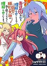 友達が私を理解らせにくるので勝利の女神の力を借りてこっちも理解らせにいきます。 (4) (バンブーコミックス)