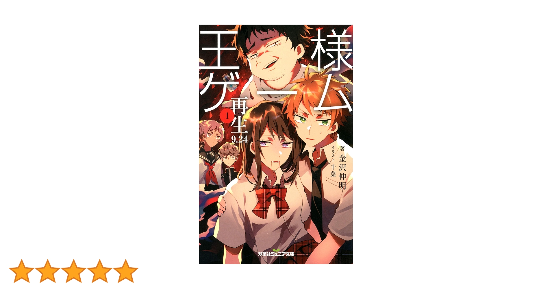 Amazon.co.jp: 双葉社ジュニア文庫 王様ゲーム 再生9.24 ： 1