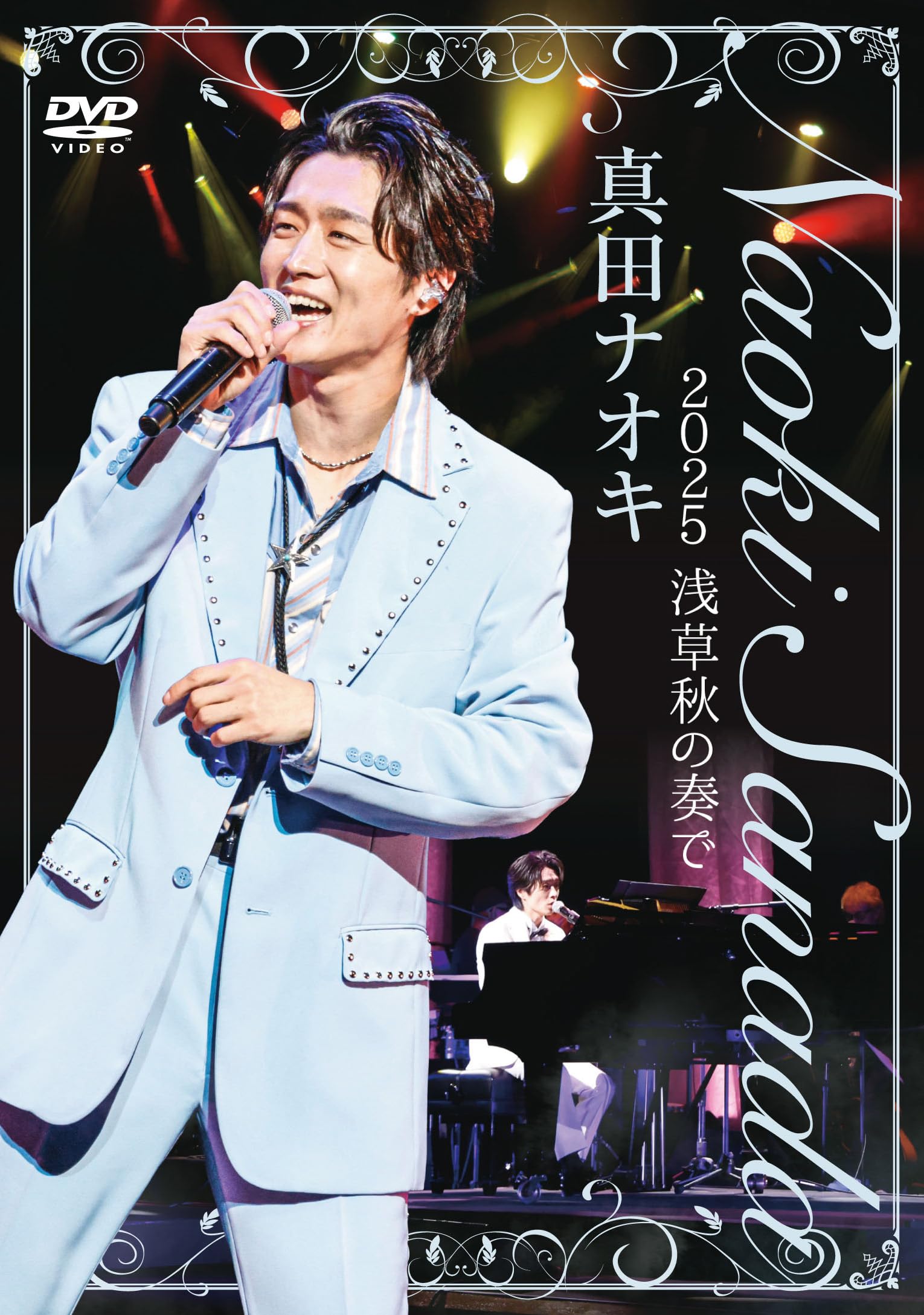 Amazon.co.jp: 真田ナオキ 2025浅草秋の奏で [DVD] : 真田ナオキ: DVD