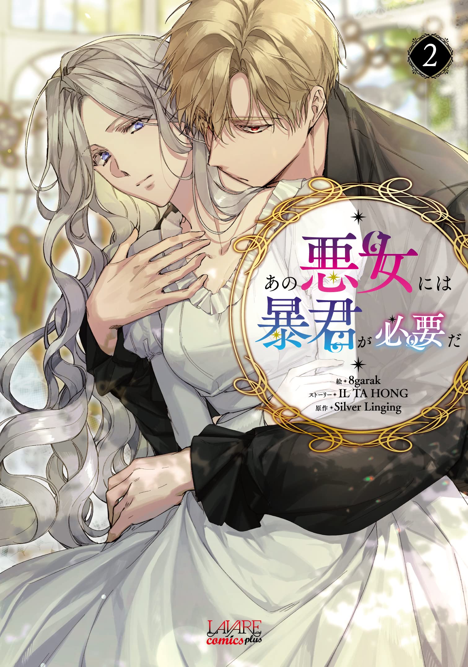 あの悪女には暴君が必要だ 2 (ラワーレコミックス+) | 8garak, IL TA