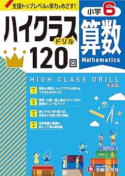 小6 ハイクラスドリル 算数：全国トップレベルの学力をめざす