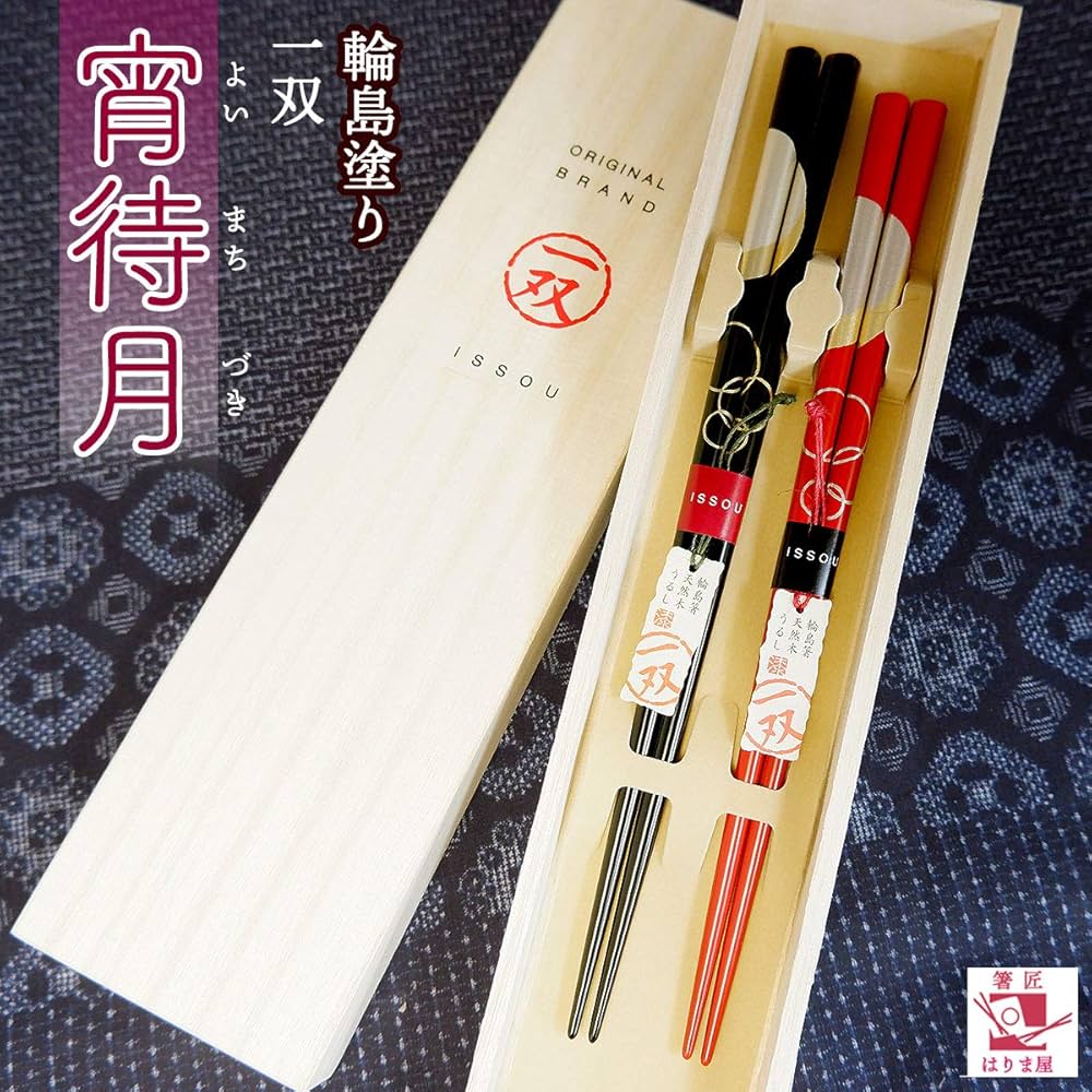 Amazon | 輪島塗 夫婦箸 一双 宵待月 桐箱入り | はりま屋 | 箸 通販