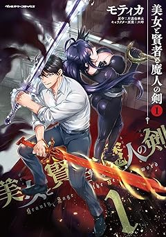 美女と賢者と魔人の剣