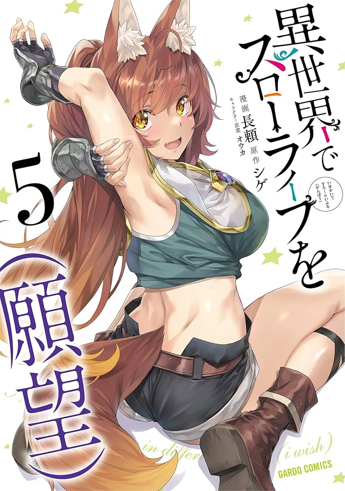異世界でスローライフを（願望） 5 (ガルドコミックス) | 長頼, シゲ