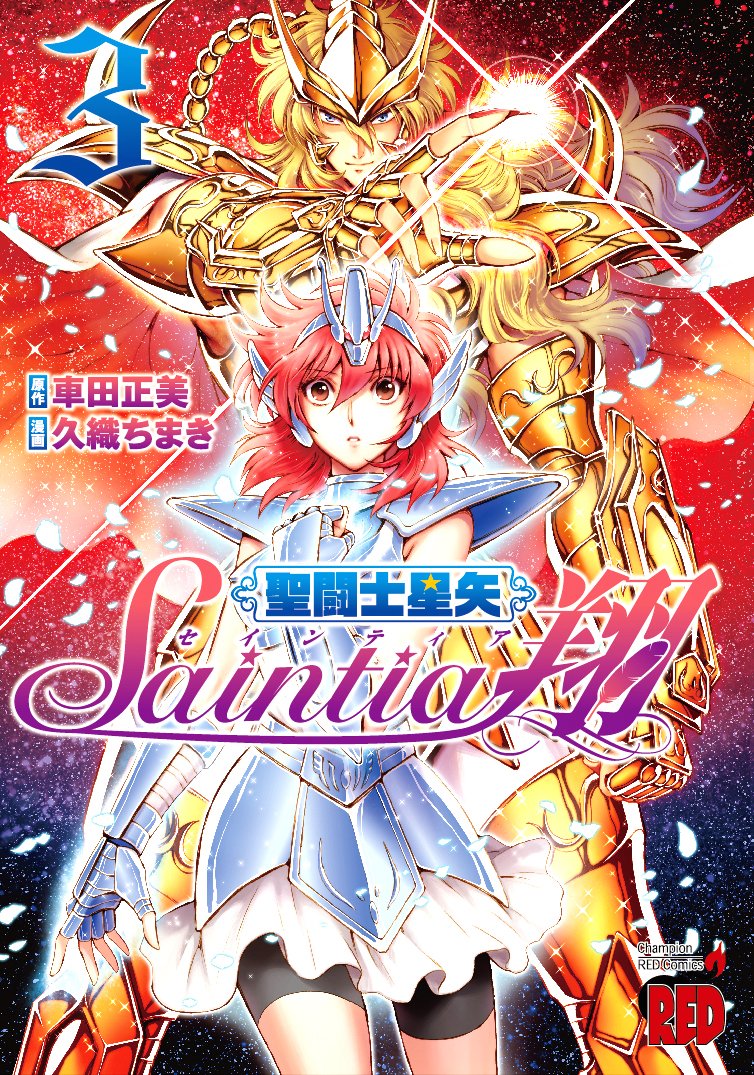 聖闘士星矢セインティア翔 3-7675450