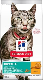 ヒルズのサイエンス・ダイエット キャットフード 減量サポート チキン 2.5kg