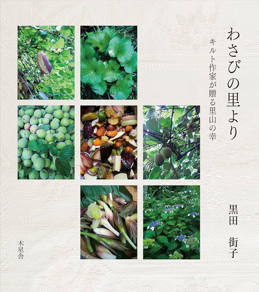 わさびの里より キルト作家が贈る里山の幸 | 黒田 街子 |本