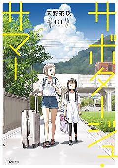 サボタージュ・サマー