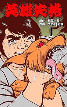 英雄失格 全巻 漫画 6巻セット 初版本 梶原一騎 やまさき拓味 少年サンデー Amazon.co.jp: 英雄失格 全6巻 やまさき拓味/梶原一騎 完結 初版