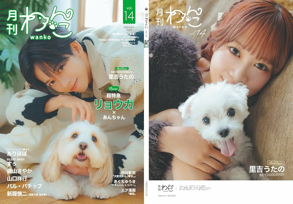 月刊わんこvol.14 表紙巻頭特集：リョウガ（超特急） | 月刊