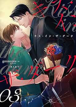 Amazon.co.jp: キス・イン・ザ・ダーク (3) (FG Mercury) 電子